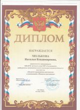 Диплом победителя Муниципального конкурса "Педагог-гражданин-наставник"