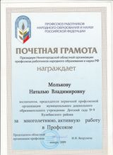 Почетная грамота от Профсоюза